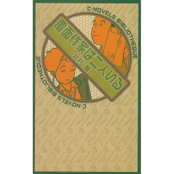 タイトル：　覆面作家は二人いる作　　者：　北村薫出　　版：　中央公論新社※中古品ですので、色褪せ・折れ・汚れなどがある場合がございます※読めればOKという方向けです