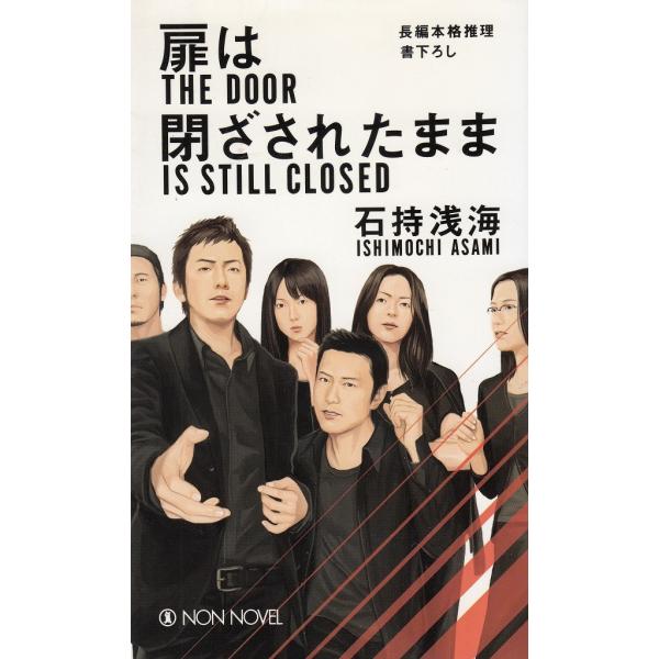 タイトル：　扉は閉ざされたまま作　　者：　石持浅海出　　版：　祥伝社※中古品ですので、色褪せ・折れ・汚れなどがある場合がございます※読めればOKという方向けです