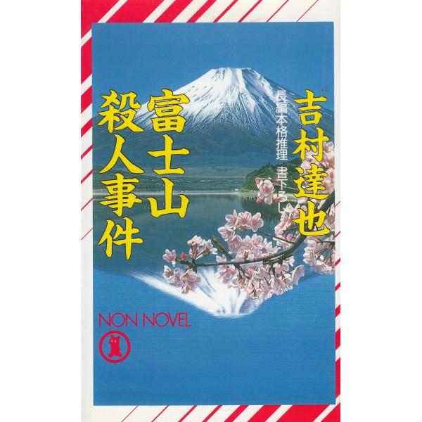 タイトル：　富士山殺人事件作　　者：　吉村達也出　　版：　祥伝社※中古品ですので、色褪せ・折れ・汚れなどがある場合がございます※読めればOKという方向けです