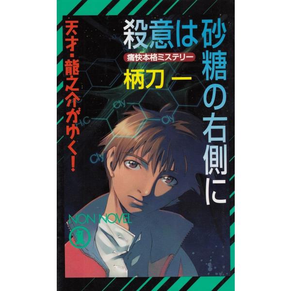タイトル：　殺意は砂糖の右側に作　　者：　柄刀一出　　版：　祥伝社※中古品ですので、色褪せ・折れ・汚れなどがある場合がございます※読めればOKという方向けです