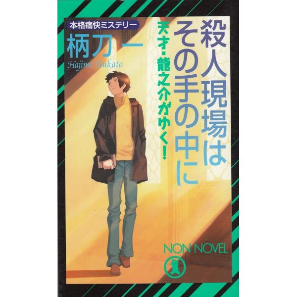 タイトル：　殺人現場はその手の中に作　　者：　柄刀一出　　版：　祥伝社※中古品ですので、色褪せ・折れ・汚れなどがある場合がございます※読めればOKという方向けです
