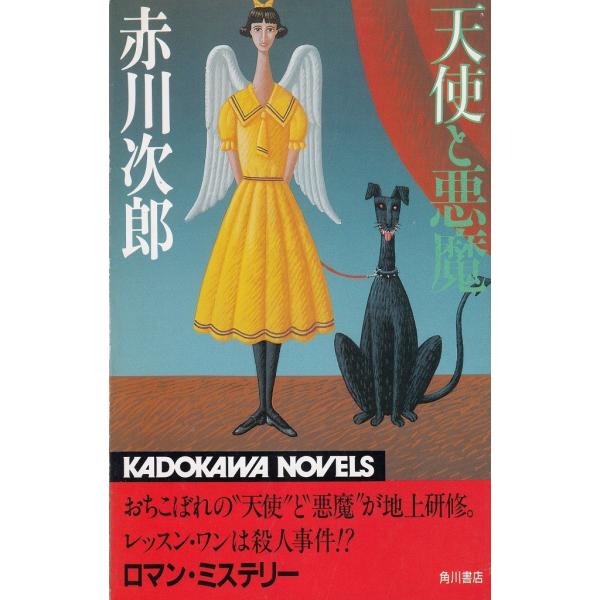 タイトル：　天使と悪魔作　　者：　赤川次郎出　　版：　角川書店※中古品ですので、色褪せ・折れ・汚れなどがある場合がございます※読めればOKという方向けです