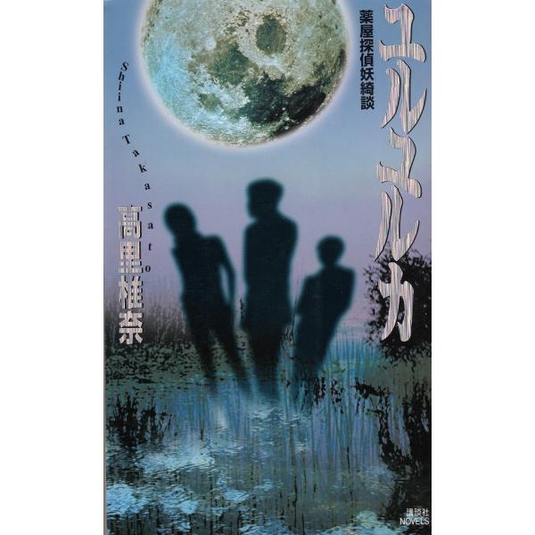 タイトル：　ユルユルカ作　　者：　高里椎奈出　　版：　講談社※中古品ですので、色褪せ・折れ・汚れなどがある場合がございます※読めればOKという方向けです