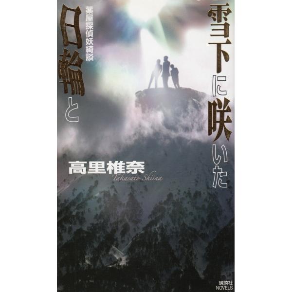 タイトル：　雪下に咲いた日輪と　薬屋探偵妖綺談作　　者：　高里椎奈出　　版：　講談社※中古品ですので、色褪せ・折れ・汚れなどがある場合がございます※読めればOKという方向けです