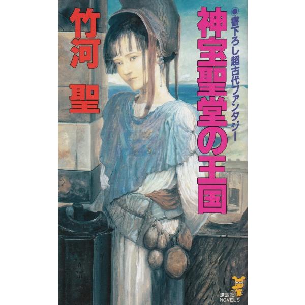 タイトル：　神宝聖堂の王国作　　者：　竹河聖出　　版：　講談社※中古品ですので、色褪せ・折れ・汚れなどがある場合がございます※読めればOKという方向けです