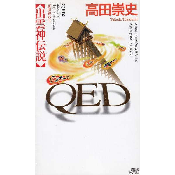 タイトル：　QED 出雲神伝説作　　者：　高田崇史出　　版：　講談社※中古品ですので、色褪せ・折れ・汚れなどがある場合がございます※読めればOKという方向けです