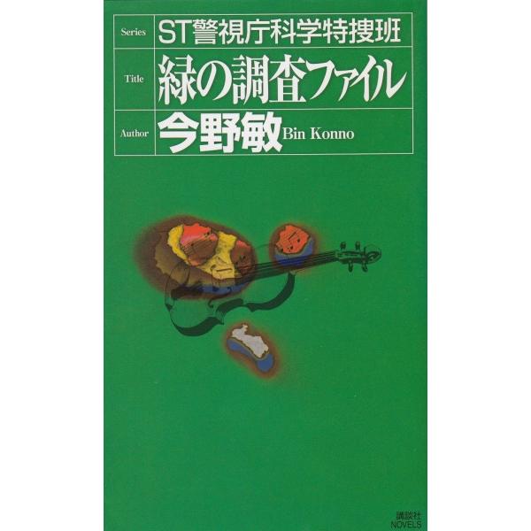 タイトル：　ST緑の調査ファイル作　　者：　今野敏出　　版：　講談社※中古品ですので、色褪せ・折れ・汚れなどがある場合がございます※読めればOKという方向けです