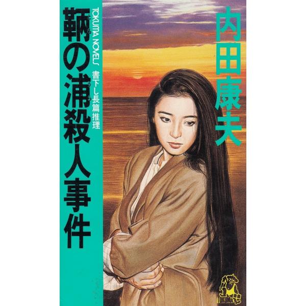 タイトル：　鞆の浦殺人事件作　　者：　内田康夫出　　版：　徳間書店※中古品ですので、色褪せ・折れ・汚れなどがある場合がございます※読めればOKという方向けです