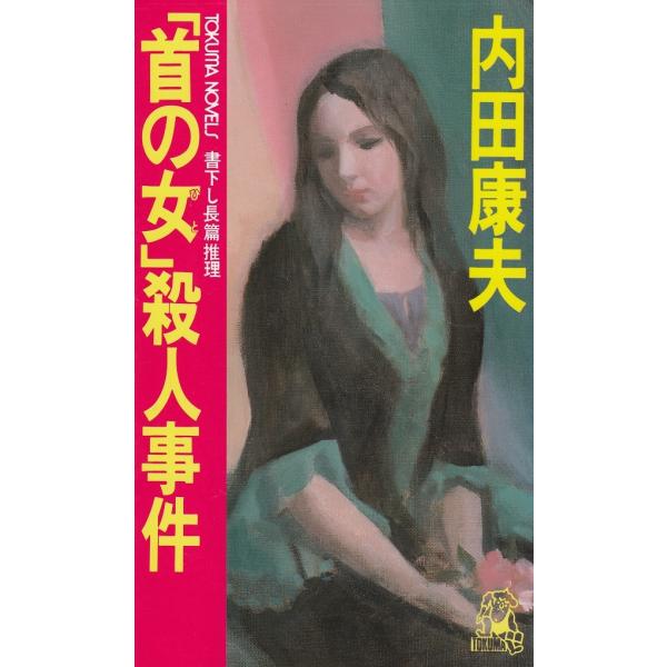 タイトル：　「首の女」殺人事件作　　者：　内田康夫出　　版：　徳間書店※中古品ですので、色褪せ・折れ・汚れなどがある場合がございます※読めればOKという方向けです