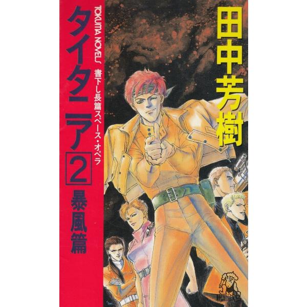 タイトル：　タイタニア（２）　暴風篇作　　者：　田中芳樹出　　版：　徳間書店※中古品ですので、色褪せ・折れ・汚れなどがある場合がございます※読めればOKという方向けです