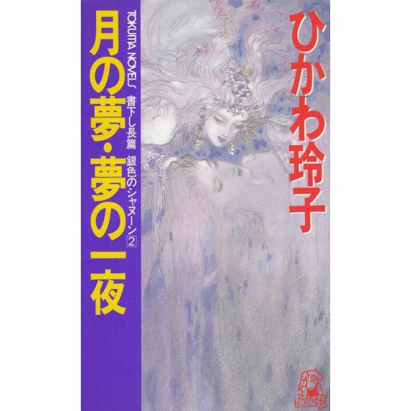 タイトル：　月の夢・夢の一夜作　　者：　ひかわ玲子出　　版：　徳間書店※中古品ですので、色褪せ・折れ・汚れなどがある場合がございます※読めればOKという方向けです