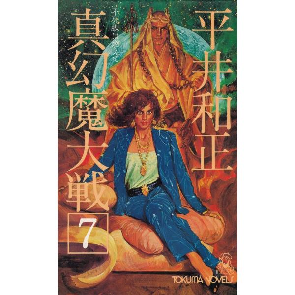 タイトル：　真幻魔大戦（７）作　　者：　平井和正出　　版：　徳間書店※中古品ですので、色褪せ・折れ・汚れなどがある場合がございます※読めればOKという方向けです