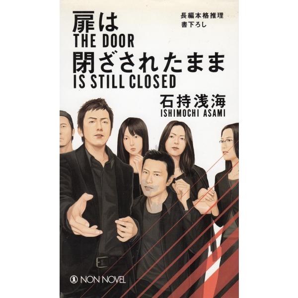 タイトル：　扉は閉ざされたまま作　　者：　石持浅海出　　版：　祥伝社※中古品ですので、色褪せ・折れ・汚れなどがある場合がございます※読めればOKという方向けです