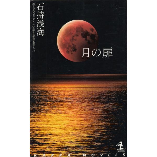 タイトル：　月の扉作　　者：　石持浅海出　　版：　光文社※中古品ですので、色褪せ・折れ・汚れなどがある場合がございます※読めればOKという方向けです