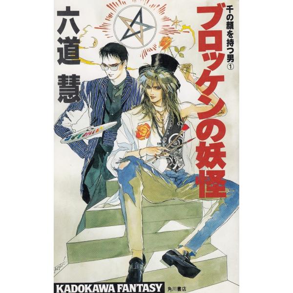 タイトル：　千の顔を持つ男１　ブロッケンの妖怪作　　者：　六道慧出　　版：　角川書店※中古品ですので、色褪せ・折れ・汚れなどがある場合がございます※読めればOKという方向けです