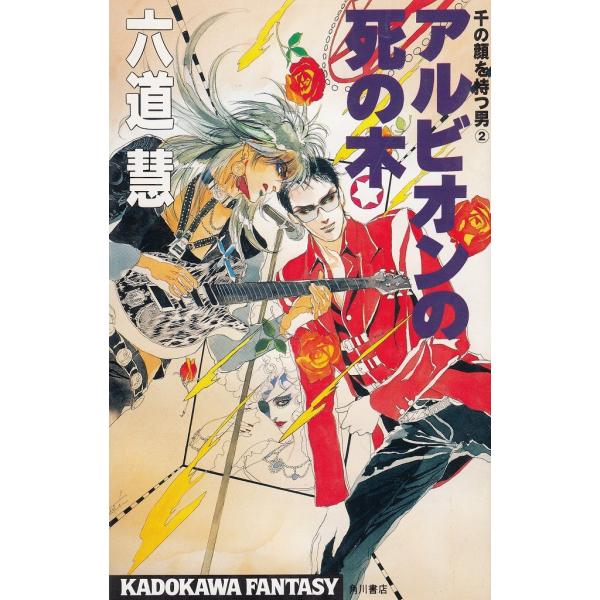 タイトル：　アルビオンの死の木　千の顔を持つ男（２）作　　者：　六道慧出　　版：　角川書店※中古品ですので、色褪せ・折れ・汚れなどがある場合がございます※読めればOKという方向けです