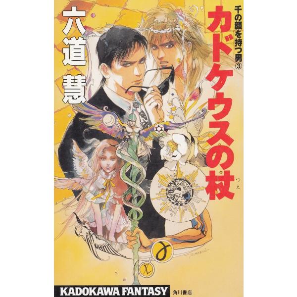 タイトル：　カドケウスの杖　千の顔を持つ男（３）作　　者：　六道慧出　　版：　角川書店※中古品ですので、色褪せ・折れ・汚れなどがある場合がございます※読めればOKという方向けです