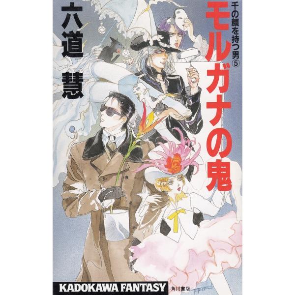 タイトル：　モルガナの鬼　千の顔を持つ男（５）作　　者：　六道慧出　　版：　角川書店※中古品ですので、色褪せ・折れ・汚れなどがある場合がございます※読めればOKという方向けです