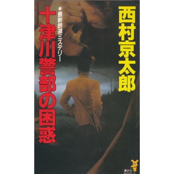 タイトル：　十津川警部の困惑作　　者：　西村京太郎出　　版：　講談社※中古品ですので、色褪せ・折れ・汚れなどがある場合がございます※読めればOKという方向けです