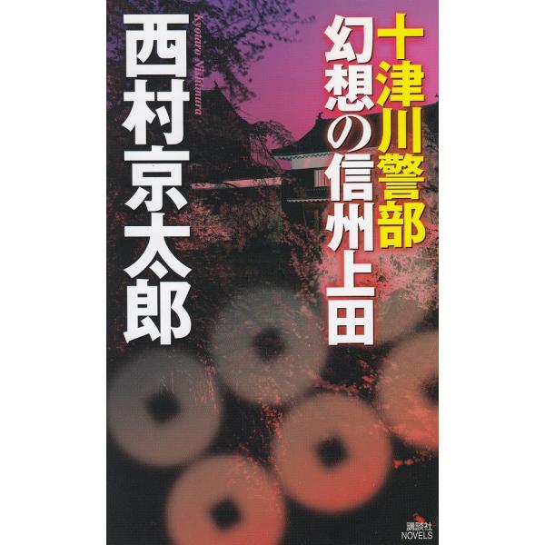 タイトル：　十津川警部　幻想の信州上田作　　者：　西村京太郎出　　版：　講談社※中古品ですので、色褪せ・折れ・汚れなどがある場合がございます※読めればOKという方向けです