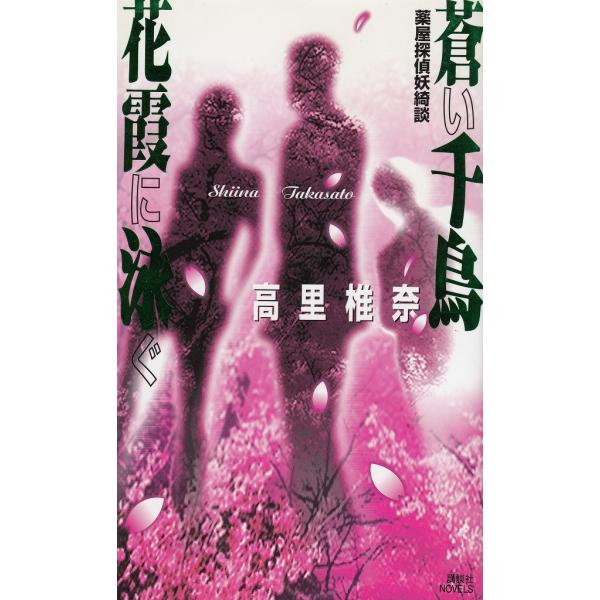 タイトル：　蒼い千鳥　花霞に泳ぐ　薬屋探偵妖綺談作　　者：　高里椎奈出　　版：　講談社※中古品ですので、色褪せ・折れ・汚れなどがある場合がございます※読めればOKという方向けです