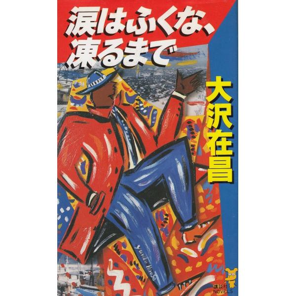 タイトル：　涙はふくな、凍るまで作　　者：　大沢在昌出　　版：　講談社※中古品ですので、色褪せ・折れ・汚れなどがある場合がございます※読めればOKという方向けです