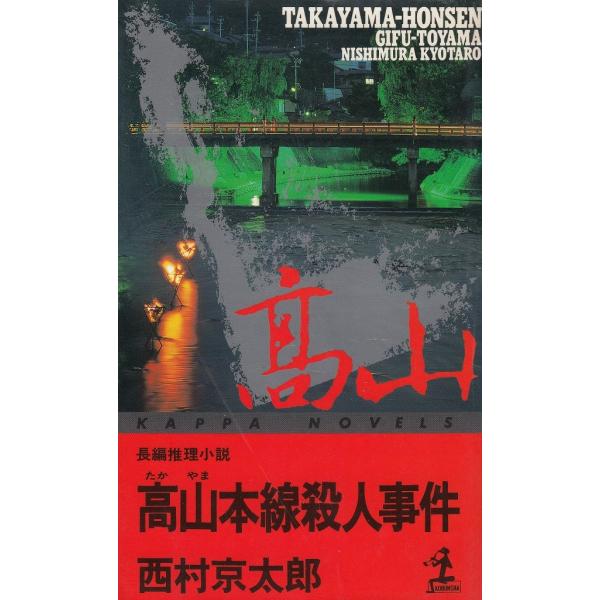 タイトル：　高山本線殺人事件作　　者：　西村京太郎出　　版：　光文社※中古品ですので、色褪せ・折れ・汚れなどがある場合がございます※読めればOKという方向けです
