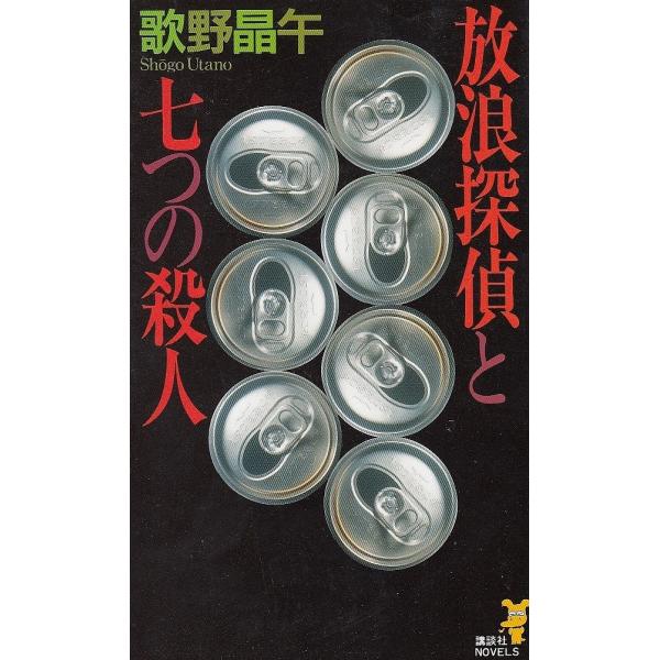 タイトル：　放浪探偵と七つの殺人作　　者：　歌野晶午出　　版：　講談社※中古品ですので、色褪せ・折れ・汚れなどがある場合がございます※読めればOKという方向けです