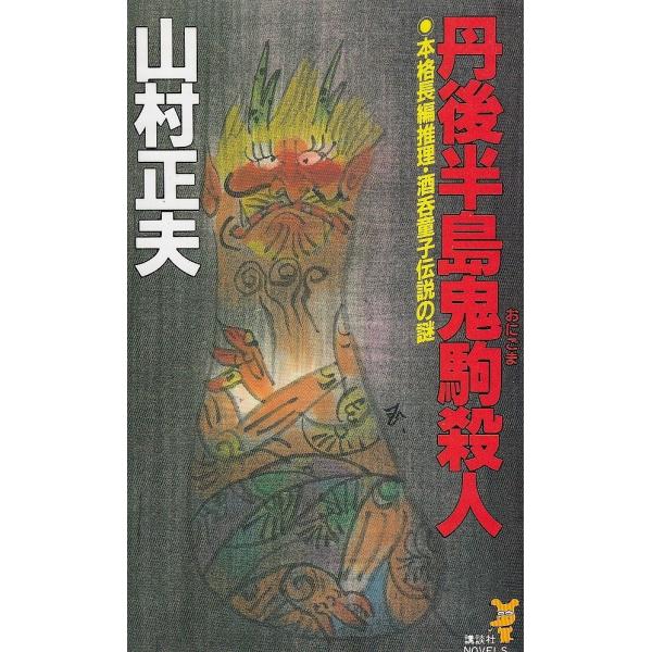 タイトル：　丹後半島鬼駒殺人作　　者：　山村正夫出　　版：　講談社※中古品ですので、色褪せ・折れ・汚れなどがある場合がございます※読めればOKという方向けです