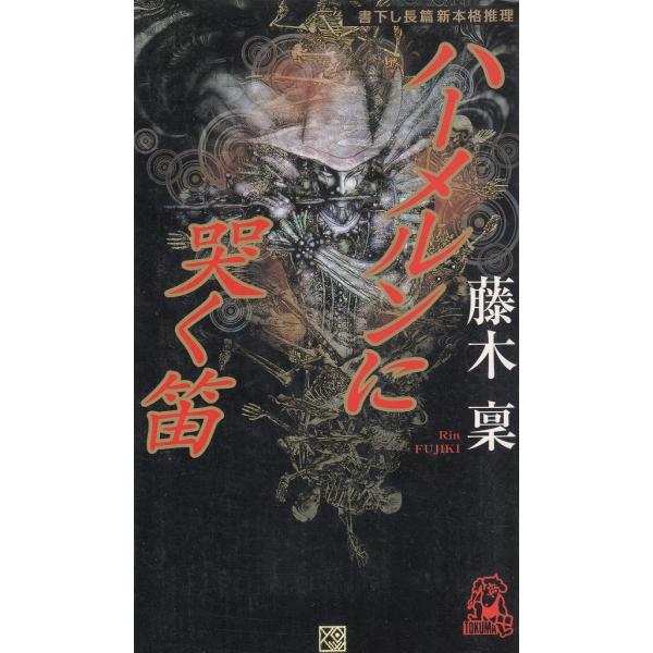 タイトル：　ハーメルンに哭く笛作　　者：　藤木稟出　　版：　徳間書店※中古品ですので、色褪せ・折れ・汚れなどがある場合がございます※読めればOKという方向けです