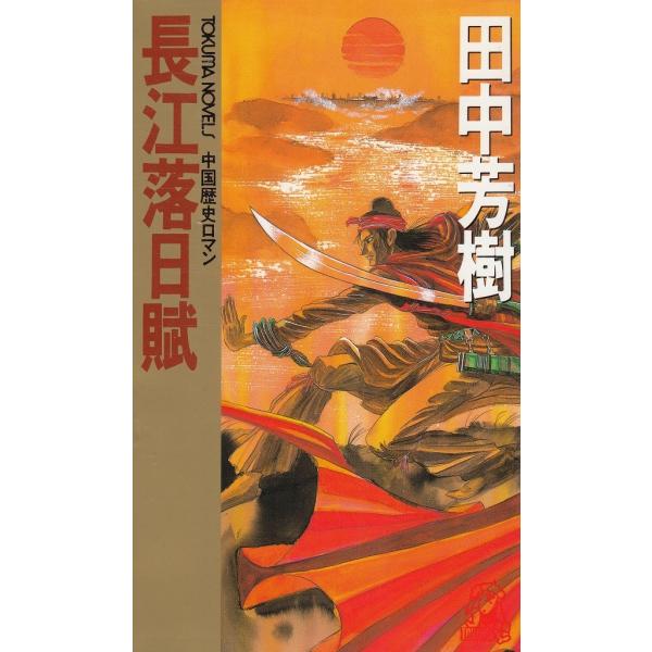 タイトル：　長江落日賦作　　者：　田中芳樹出　　版：　徳間書店※中古品ですので、色褪せ・折れ・汚れなどがある場合がございます※読めればOKという方向けです