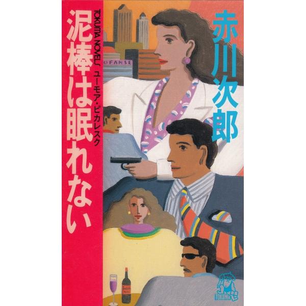 タイトル：　泥棒は眠れない作　　者：　赤川次郎出　　版：　徳間書店※中古品ですので、色褪せ・折れ・汚れなどがある場合がございます※読めればOKという方向けです
