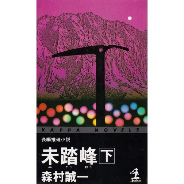 タイトル：　未踏峰　(下)作　　者：　森村誠一出　　版：　光文社※中古品ですので、色褪せ・折れ・汚れなどがある場合がございます※読めればOKという方向けです