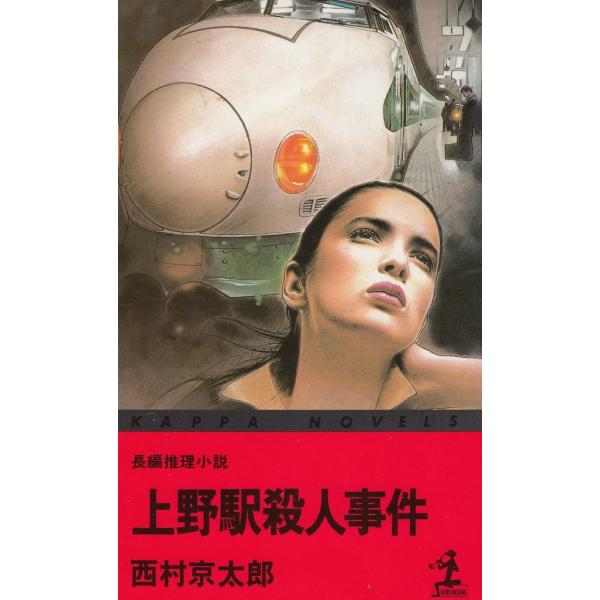 タイトル：　上野駅殺人事件作　　者：　西村京太郎出　　版：　光文社※中古品ですので、色褪せ・折れ・汚れなどがある場合がございます※読めればOKという方向けです