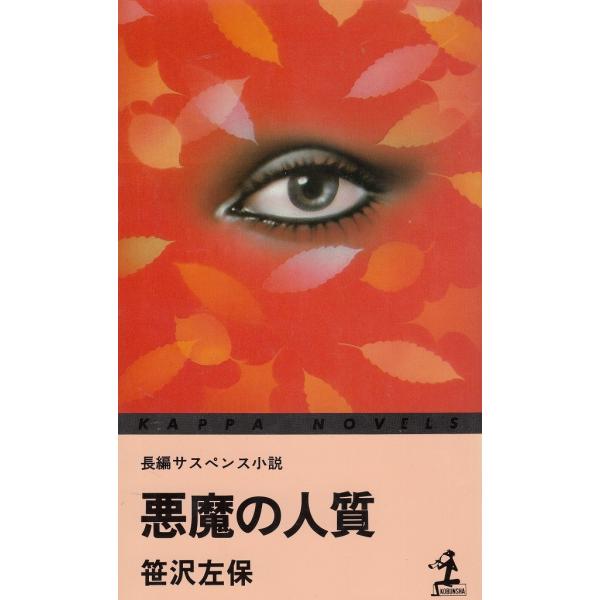 タイトル：　悪魔の人質作　　者：　笹沢左保出　　版：　光文社※中古品ですので、色褪せ・折れ・汚れなどがある場合がございます※読めればOKという方向けです