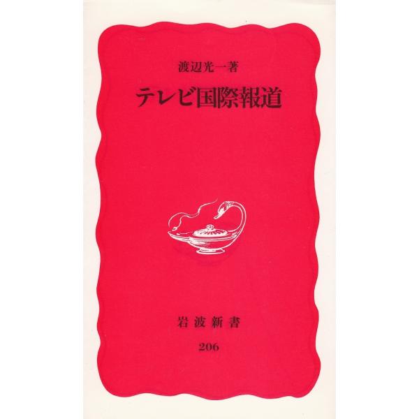 タイトル：　テレビ国際報道作　　者：　渡辺光一出　　版：　岩波書店※中古品ですので、色褪せ・折れ・汚れなどがある場合がございます※読めればOKという方向けです