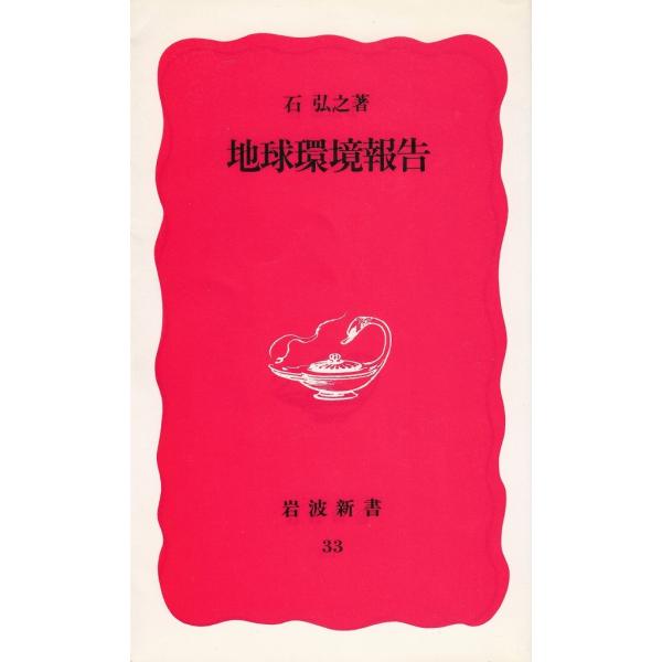 タイトル：　地球環境報告作　　者：　石弘之出　　版：　岩波書店※中古品ですので、色褪せ・折れ・汚れなどがある場合がございます※読めればOKという方向けです