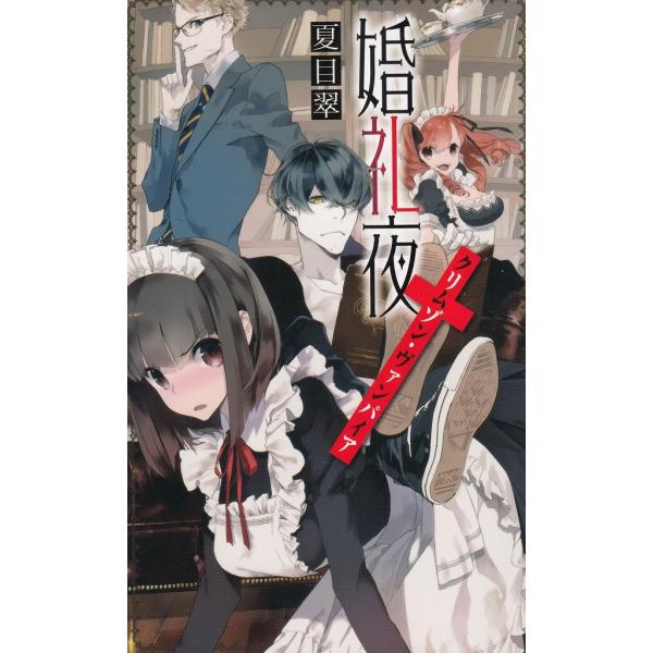 タイトル：　婚礼夜　クリムゾン・ヴァンパイア作　　者：　夏目翠出　　版：　中央公論新社※中古品ですので、色褪せ・折れ・汚れなどがある場合がございます※読めればOKという方向けです