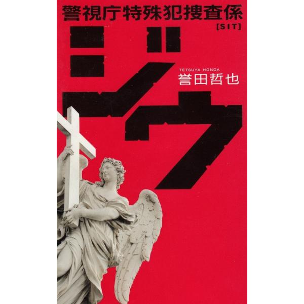 タイトル：　ジウ　警視庁特殊犯捜査係作　　者：　誉田哲也出　　版：　中央公論新社※中古品ですので、色褪せ・折れ・汚れなどがある場合がございます※読めればOKという方向けです