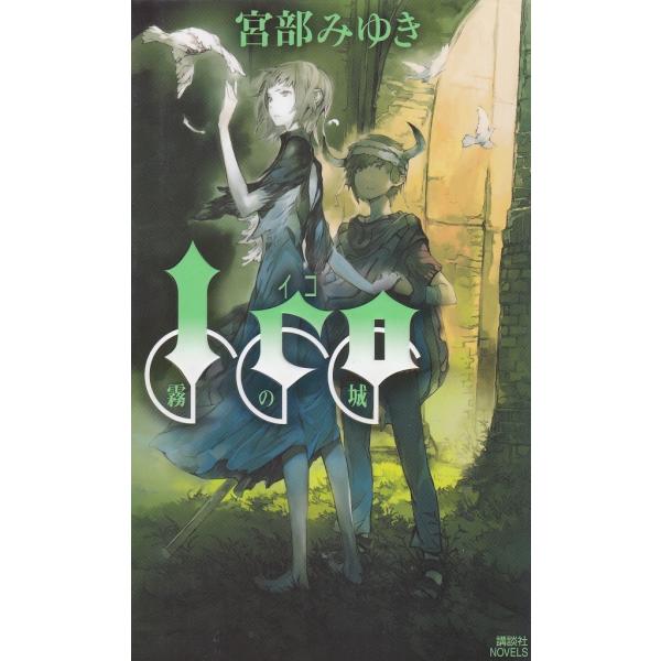 タイトル：　ICO　霧の城作　　者：　宮部みゆき出　　版：　講談社※中古品ですので、色褪せ・折れ・汚れなどがある場合がございます※読めればOKという方向けです