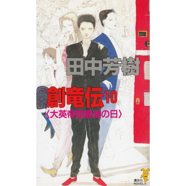 タイトル：　創竜伝（１０）　大英帝国最後の日作　　者：　田中芳樹出　　版：　講談社※中古品ですので、色褪せ・折れ・汚れなどがある場合がございます※読めればOKという方向けです