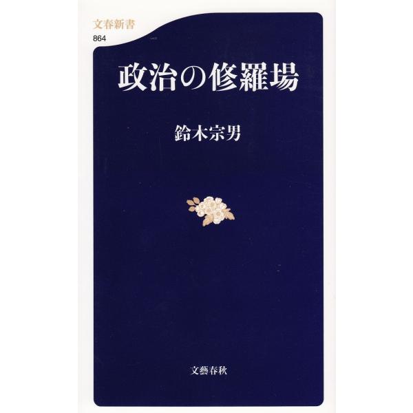 タイトル：　政治の修羅場作　　者：　鈴木宗男出　　版：　文藝春秋※中古品ですので、色褪せ・折れ・汚れなどがある場合がございます※読めればOKという方向けです