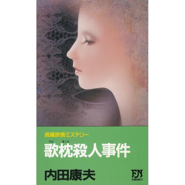 タイトル：　歌枕殺人事件作　　者：　内田康夫出　　版：　双葉社※中古品ですので、色褪せ・折れ・汚れなどがある場合がございます※読めればOKという方向けです