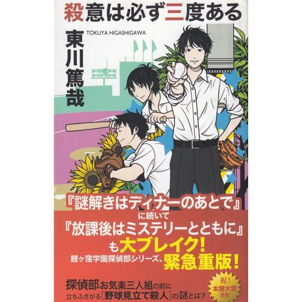 タイトル：　殺意は必ず三度ある作　　者：　東川篤哉出　　版：　実業之日本社※中古品ですので、色褪せ・折れ・汚れなどがある場合がございます※読めればOKという方向けです