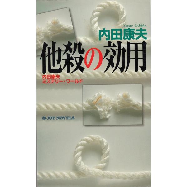 タイトル：　他殺の効用作　　者：　内田康夫出　　版：　実業之日本社※中古品ですので、色褪せ・折れ・汚れなどがある場合がございます※読めればOKという方向けです
