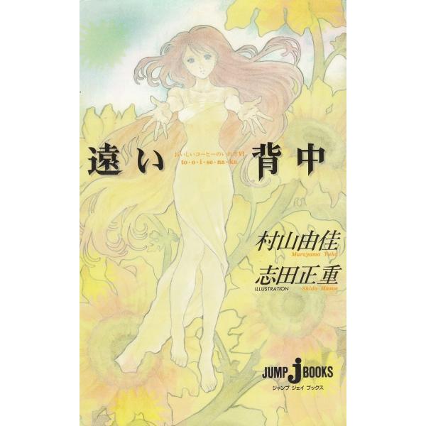 タイトル：　おいしいコーヒーのいれ方（６）　遠い背中作　　者：　村山由佳　志田正重出　　版：　集英社※中古品ですので、色褪せ・折れ・汚れなどがある場合がございます※読めればOKという方向けです