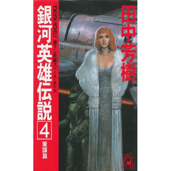タイトル：　銀河英雄伝説（４）　策謀篇作　　者：　田中芳樹出　　版：　徳間書店※中古品ですので、色褪せ・折れ・汚れなどがある場合がございます※読めればOKという方向けです