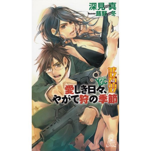 タイトル：　愛しき日々、やがて狩の季節　ヤングガン・カルナバル作　　者：　深見真出　　版：　徳間書店※中古品ですので、色褪せ・折れ・汚れなどがある場合がございます※読めればOKという方向けです