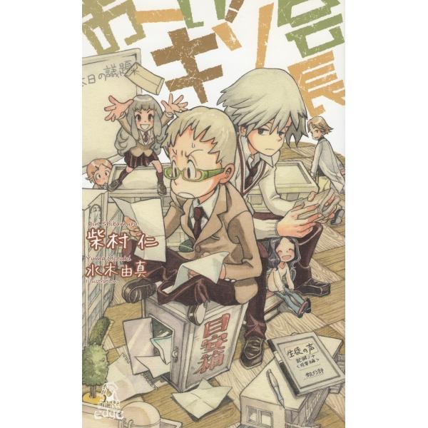 タイトル：　おーい、キソ会長作　　者：　柴村仁出　　版：　徳間書店※中古品ですので、色褪せ・折れ・汚れなどがある場合がございます※読めればOKという方向けです