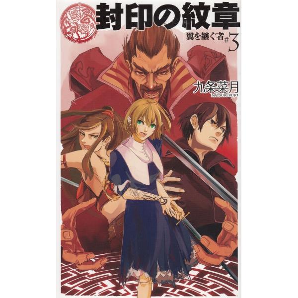 タイトル：　封印の紋章　翼を継ぐ者（３）作　　者：　九条菜月出　　版：　中央公論新社※中古品ですので、色褪せ・折れ・汚れなどがある場合がございます※読めればOKという方向けです